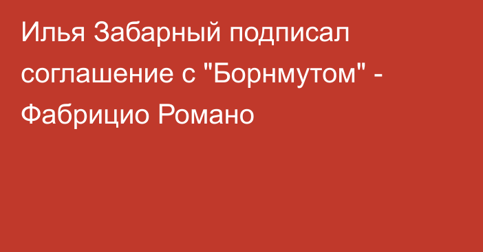 Илья Забарный подписал соглашение с 