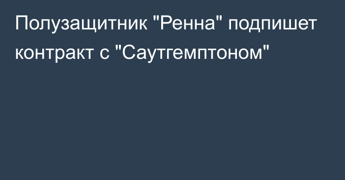 Полузащитник 