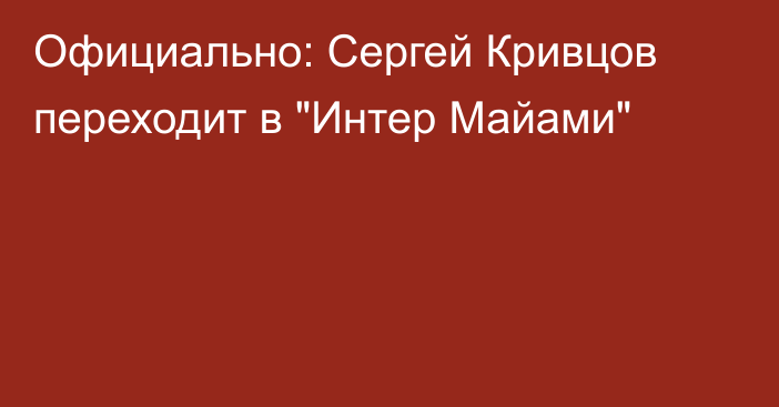 Официально: Сергей Кривцов переходит в 