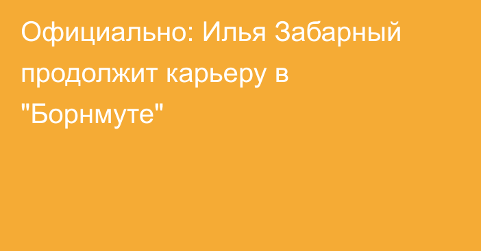 Официально: Илья Забарный продолжит карьеру в 