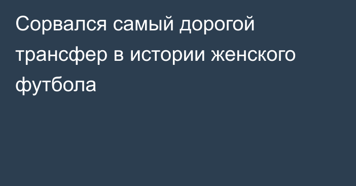 Сорвался самый дорогой трансфер в истории женского футбола 