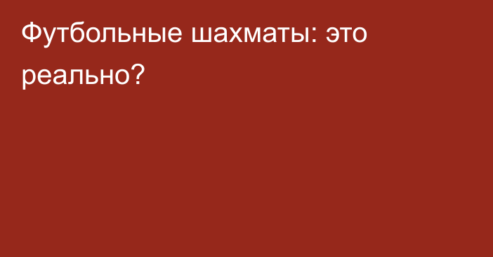 Футбольные шахматы: это реально?