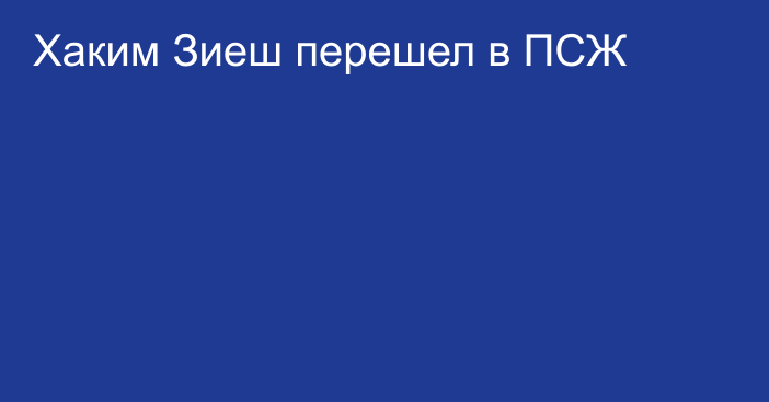 Хаким Зиеш перешел в ПСЖ