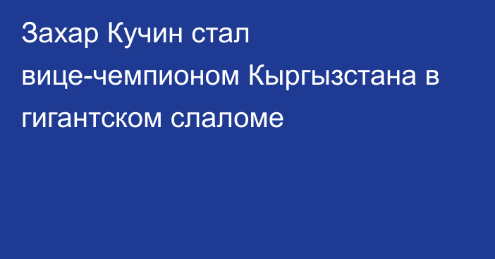 Захар Кучин стал вице-чемпионом Кыргызстана в гигантском слаломе