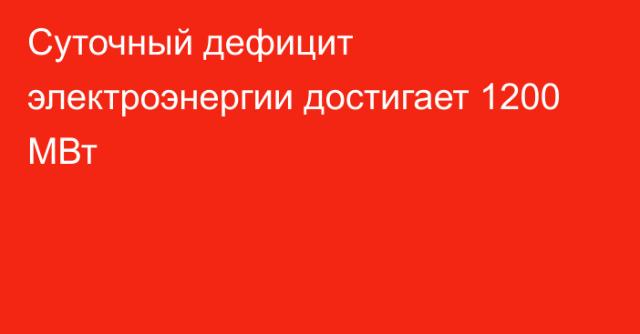 Суточный дефицит электроэнергии достигает 1200 МВт