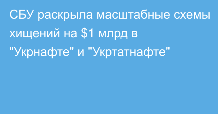 СБУ раскрыла масштабные схемы хищений на $1 млрд в 