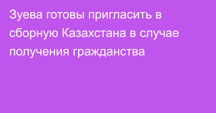 Зуева готовы пригласить в сборную Казахстана в случае получения гражданства