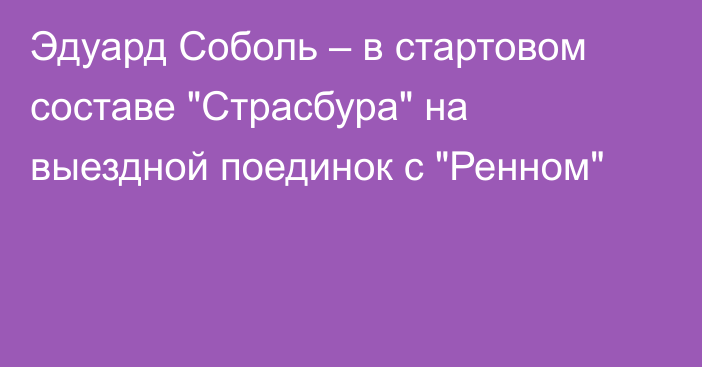 Эдуард Соболь – в стартовом составе 