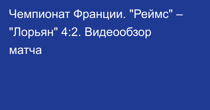 Чемпионат Франции. 