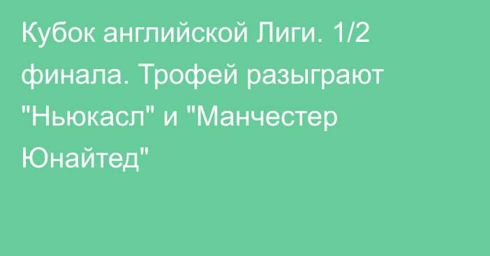 Кубок английской Лиги. 1/2 финала. Трофей разыграют 