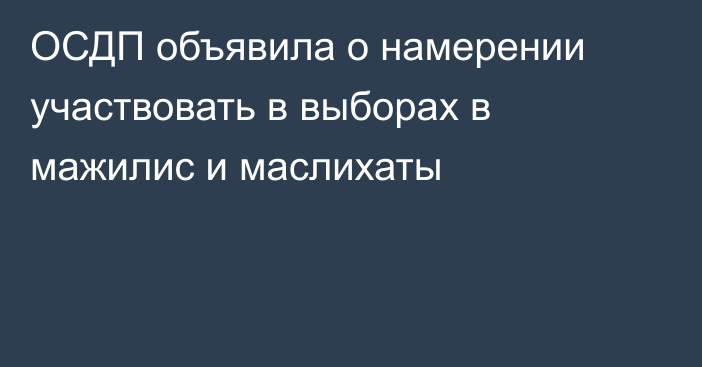 ОСДП объявила о намерении участвовать в выборах в мажилис и маслихаты