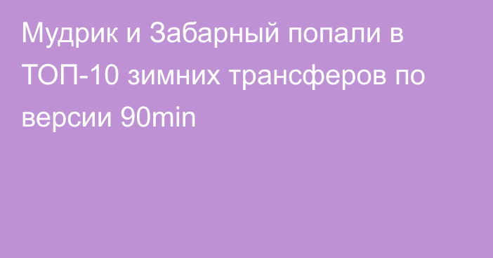 Мудрик и Забарный попали в ТОП-10 зимних трансферов по версии 90min