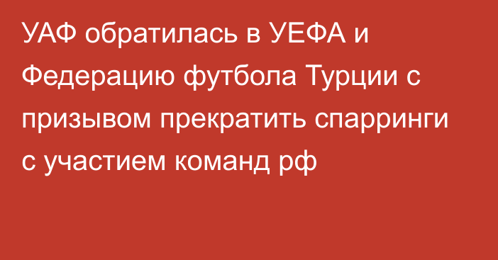 УАФ обратилась в УЕФА и Федерацию футбола Турции с призывом прекратить спарринги с участием команд рф