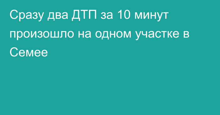 Сразу два ДТП за 10 минут произошло на одном участке в Семее