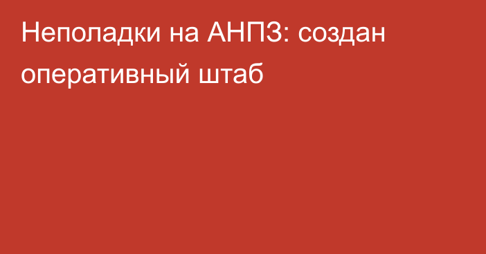 Неполадки на АНПЗ: создан оперативный штаб