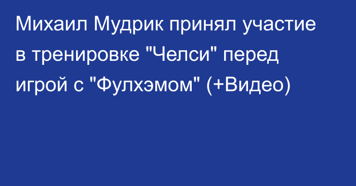 Михаил Мудрик принял участие в тренировке 