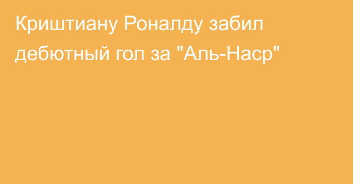 Криштиану Роналду забил дебютный гол за 