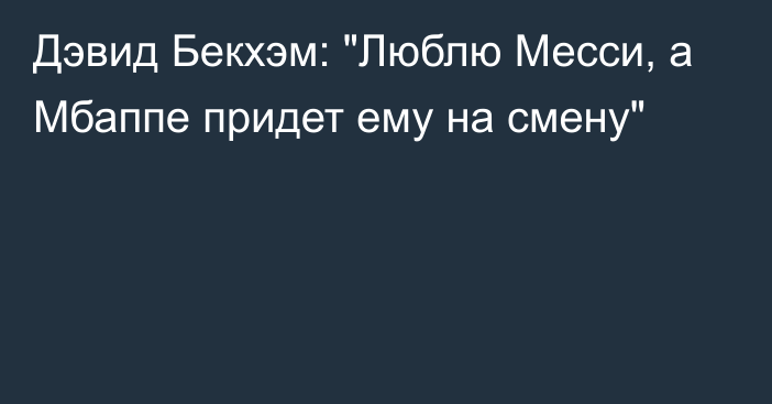 Дэвид Бекхэм: 