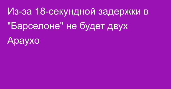 Из-за 18-секундной задержки в 