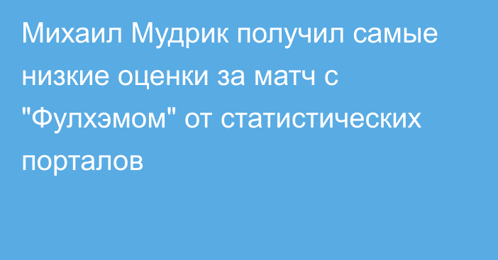 Михаил Мудрик получил самые низкие оценки за матч с 