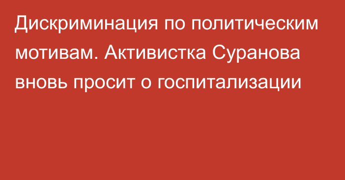 Дискриминация по политическим мотивам. Активистка Суранова вновь просит о госпитализации