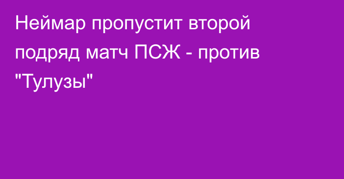 Неймар пропустит второй подряд матч ПСЖ - против 