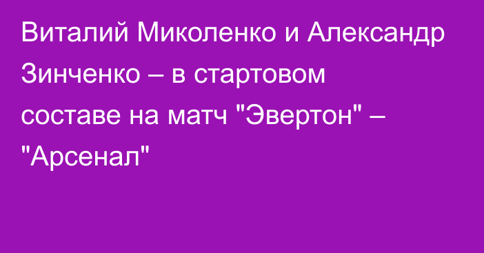 Виталий Миколенко и Александр Зинченко – в стартовом составе на матч 