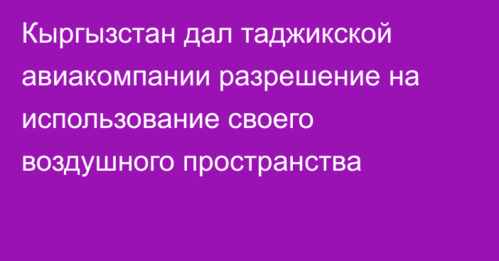 Кыргызстан дал таджикской авиакомпании разрешение на использование своего воздушного пространства