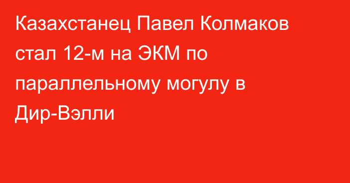 Казахстанец Павел Колмаков стал 12-м на ЭКМ по параллельному могулу в Дир-Вэлли