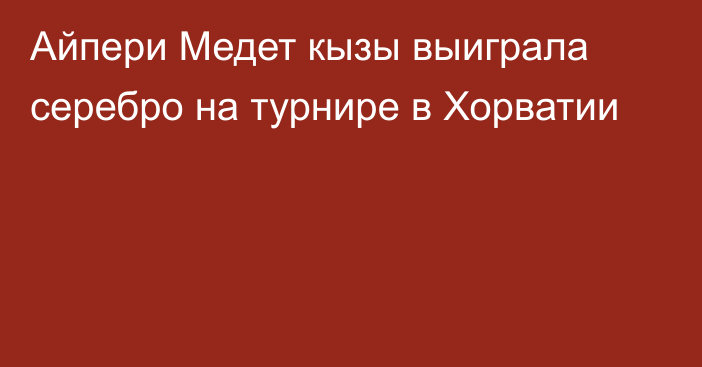 Айпери Медет кызы выиграла серебро на турнире в Хорватии