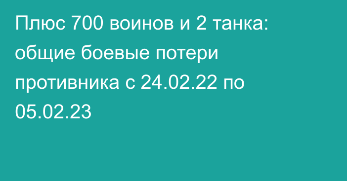 Плюс 700 воинов и 2 танка: общие боевые потери противника с 24.02.22 по 05.02.23