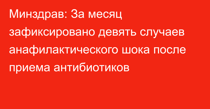 Минздрав: За месяц зафиксировано девять случаев анафилактического шока после приема антибиотиков