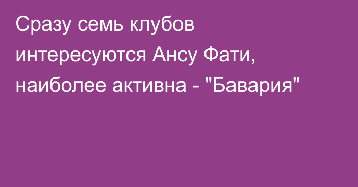 Сразу семь клубов интересуются Ансу Фати, наиболее активна - 