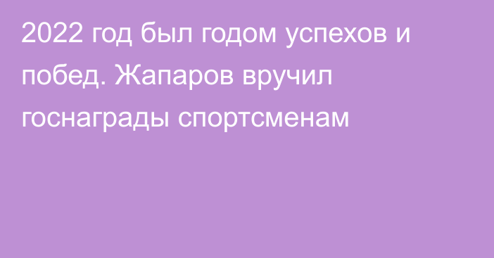 2022 год был годом успехов и побед. Жапаров вручил госнаграды спортсменам