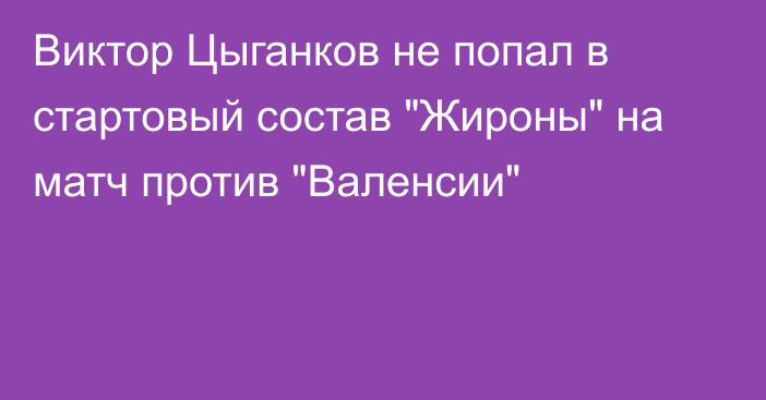 Виктор Цыганков не попал в стартовый состав 