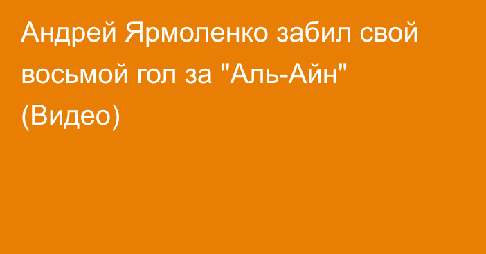 Андрей Ярмоленко забил свой восьмой гол за 