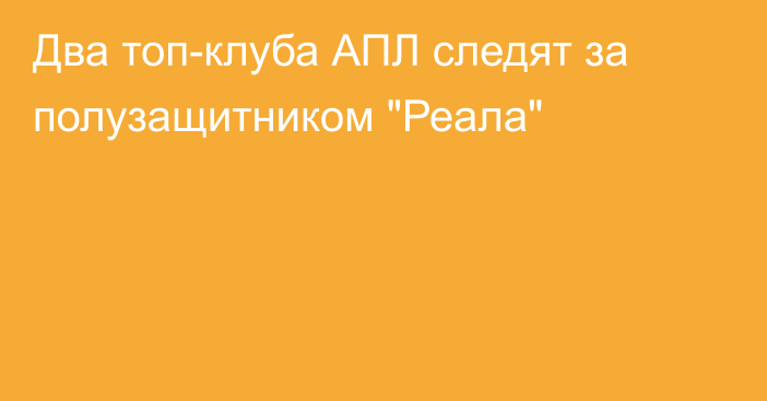 Два топ-клуба АПЛ следят за полузащитником 