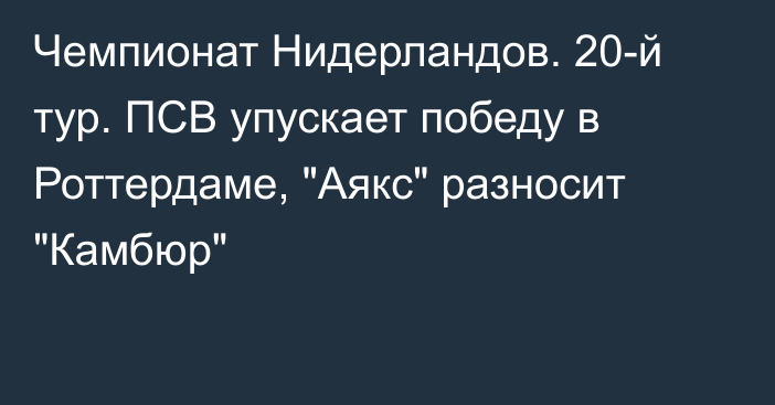 Чемпионат Нидерландов. 20-й тур. ПСВ упускает победу в Роттердаме, 