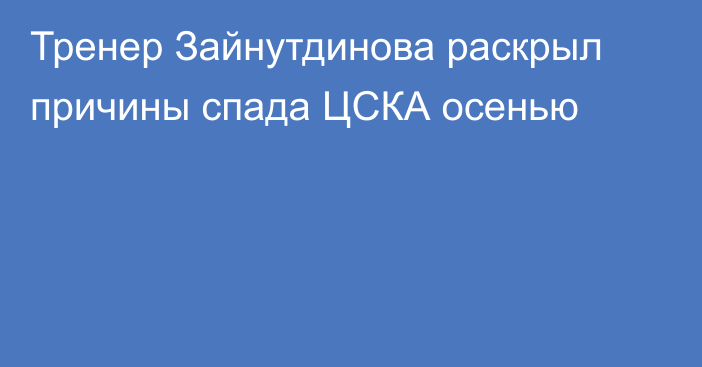 Тренер Зайнутдинова раскрыл причины спада ЦСКА осенью