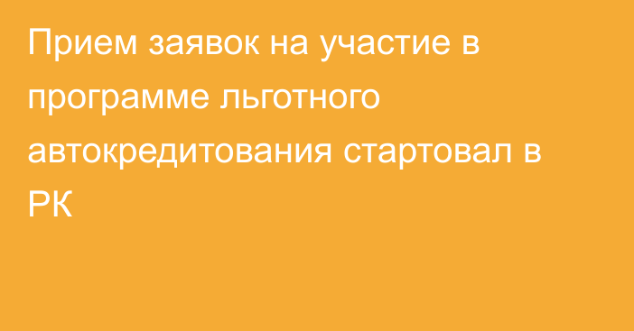 Прием заявок на участие в программе льготного автокредитования стартовал в РК