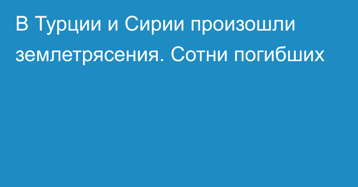 В Турции и Сирии произошли землетрясения. Сотни погибших