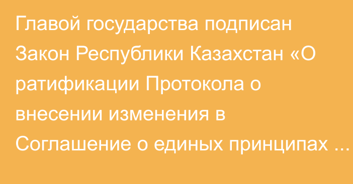 Главой государства подписан Закон Республики Казахстан «О ратификации Протокола о внесении изменения в Соглашение о единых принципах и правилах обращения медицинских изделий (изделий медицинского назначения и медицинской техники) в рамках Евразийского экономического союза от 23 декабря 2014 года» № 191-VII ЗРК