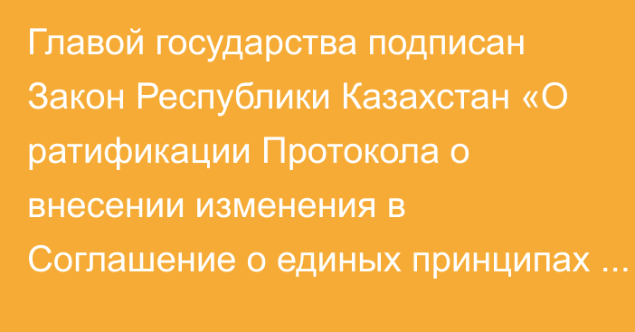 Главой государства подписан Закон Республики Казахстан «О ратификации Протокола о внесении изменения в Соглашение о единых принципах и правилах обращения медицинских изделий (изделий медицинского назначения и медицинской техники) в рамках Евразийского экономического союза от 23 декабря 2014 года» № 192-VII ЗРК