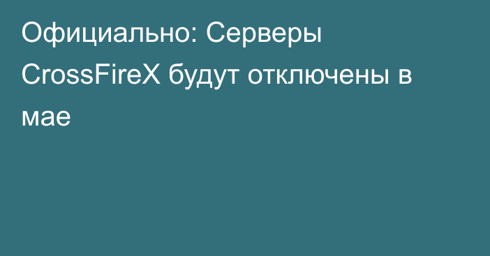 Официально: Серверы CrossFireX будут отключены в мае