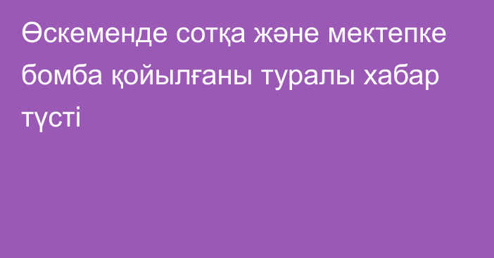 Өскеменде сотқа және мектепке бомба қойылғаны туралы хабар түсті