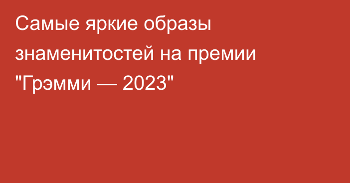 Самые яркие образы знаменитостей на премии 