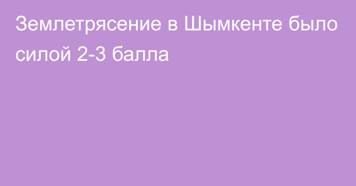 Землетрясение в Шымкенте было силой 2-3 балла