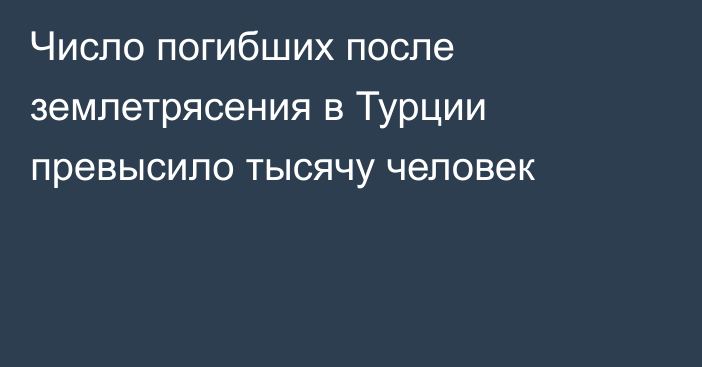 Число погибших после землетрясения в Турции превысило тысячу человек