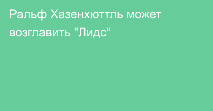 Ральф Хазенхюттль может возглавить 