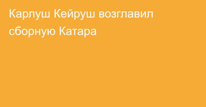 Карлуш Кейруш возглавил сборную Катара